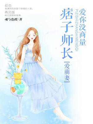 cover image of 痞子师长爱萌妻, 爱你没商量